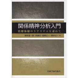 関係精神分析入門　-治療体験のリアリティを求めて-