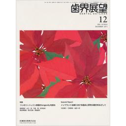 歯界展望　118/6　2011年12月号