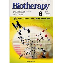 バイオセラピー　25/6　2011年11月号