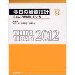 今日の治療指針　2012年版　デスク判