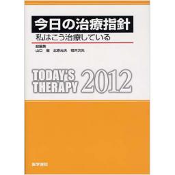 今日の治療指針　2012年版　ポケット判
