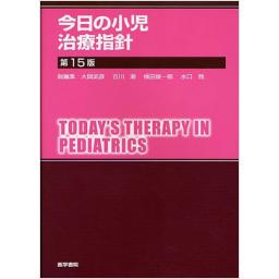 今日の小児治療指針　第15版