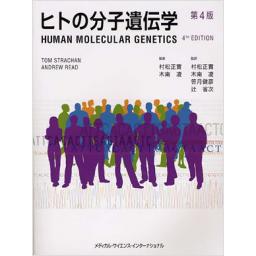ヒトの分子遺伝学　第4版
