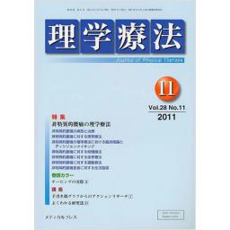 理学療法　28/11　2011年11月号