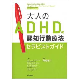 大人のADHDの認知行動療法　セラピストガイド