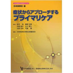症状からアプローチするプライマリケア
