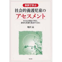 事例で学ぶ　社会的養護児童のアセスメント