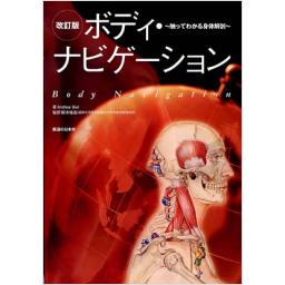 改訂版　ボディナビゲーション―触ってわかる身体解剖―