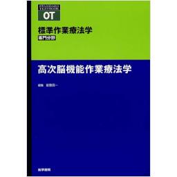 標準作業療法学　専門分野　高次脳機能作業療法学