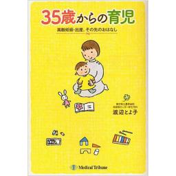 35歳からの育児