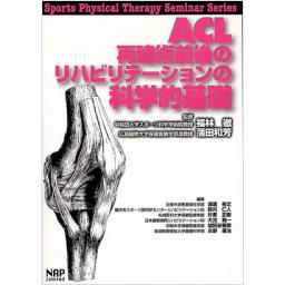 ACL再建術前後のリハビリテーションの科学的基礎