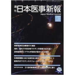 日本医事新報　No.4573　2011年12月17日号