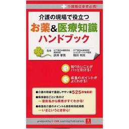 介護の現場で役立つ　お薬&医療知識ハンドブック