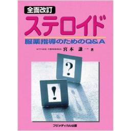 全面改訂　ステロイド　服薬指導のためのQ&A