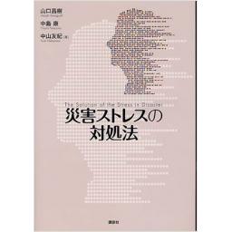 災害ストレスの対処法