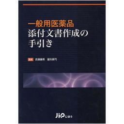 一般医薬品　添付文書作成の手引き