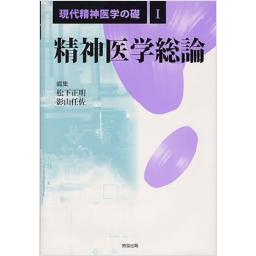 現代精神医学の礎　I　精神医学総論