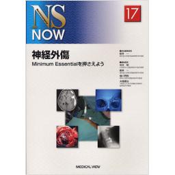 NS　NOW　No.17　神経外傷