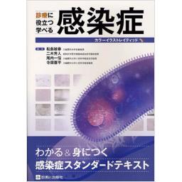 診療に役立つ学べる　感染症