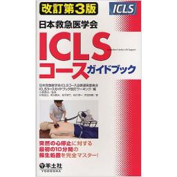 改訂第3版　日本救急医学会ICLSコースガイドブック