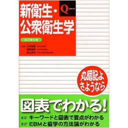 新衛生・公衆衛生学　改訂第6版