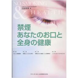 禁煙　あなたのお口と全身の健康