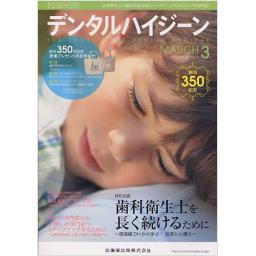 デンタルハイジーン　32/3　2012年3月号