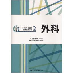 インプラント修復の臨床基本手技　2　外科
