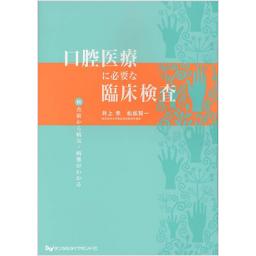 口腔医療に必要な臨床検査