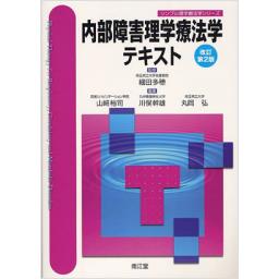 内部障害理学療法学テキスト　改訂第2版