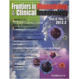Frontiers in Rheumatology & Clinical Immunology　6/1　2012年2月号