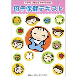 母子保健テキスト　2012年版(平成24年版)