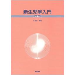 新生児学入門　第4版