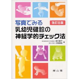 写真でみる乳幼児健診の神経学的チェック法　改訂8版