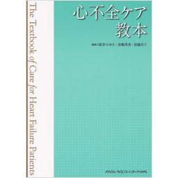 心不全ケア教本