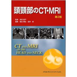 頭頸部のCT・MRI　第2版