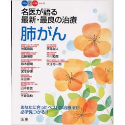 名医が語る最新・最良の治療　肺がん