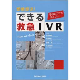 即断即決　　できる救急IVR