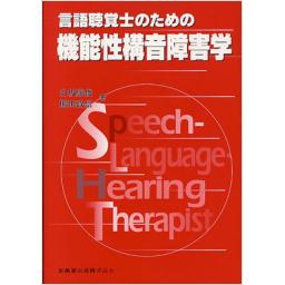 言語聴覚士のための機能性講音障害学