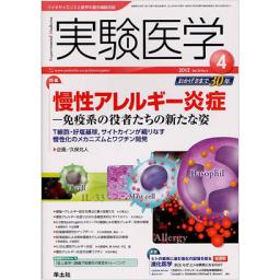 実験医学　30/6　2012年4月号