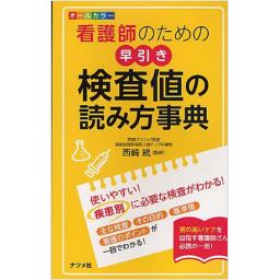 看護師のための　早引き検査値の読み方事典