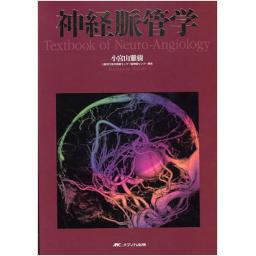 神経脈管学