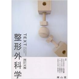 TEXT整形外科学　改訂4版