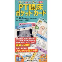PT臨床ポケット・カード