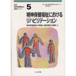 新版　精神保健福祉士養成セミナー　5　精神保健福祉におけるリハビリテーション