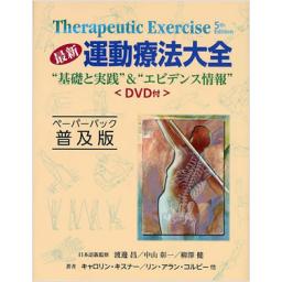 最新　運動療法大全　ペーパーバック普及版　DVD付