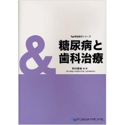 糖尿病と歯科治療