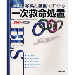 改訂版　BLS　写真と動画でわかる一次救命処置[DVD付き]