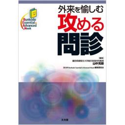 外来を愉しむ　攻める問診