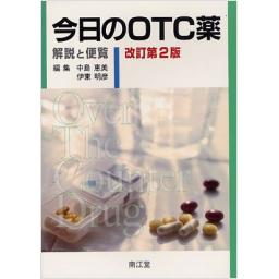 今日のOTC薬　解説と便覧　改訂第2版